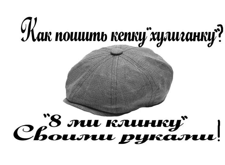 Кепка восьмиклинка детская выкройка Как пошить кепку хулиганку или 8 ми клинку , своими руками How to sew a cap Кепк