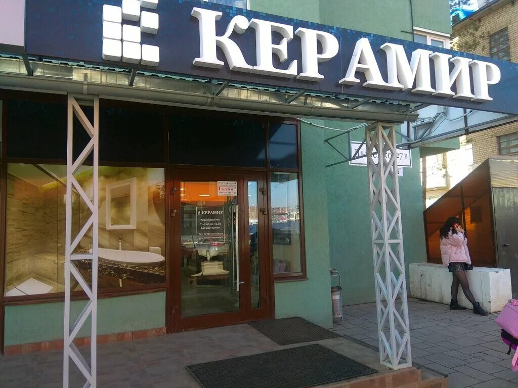 Керамир садовая ул 143 фото Панорама: Керамир, керамическая плитка, ул. Дыбенко, 27В, Самара, Россия - Яндек