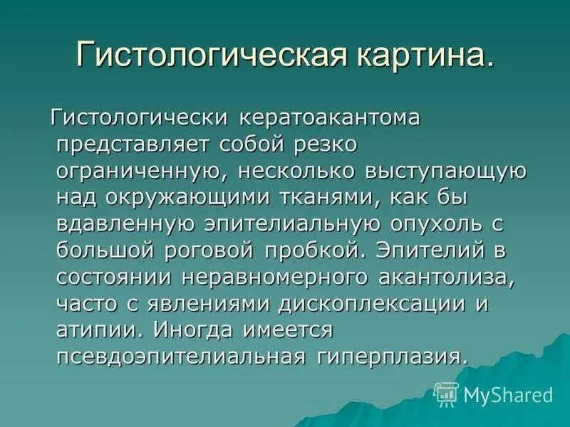Кератоакантома что это такое фото Кератоакантома фото - ViktoriaFoto.ru