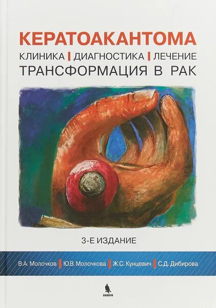 Кератоакантома что это такое фото Кератоакантома. Клиника, диагностика, лечение, трансформация в рак Дибирова С. Д