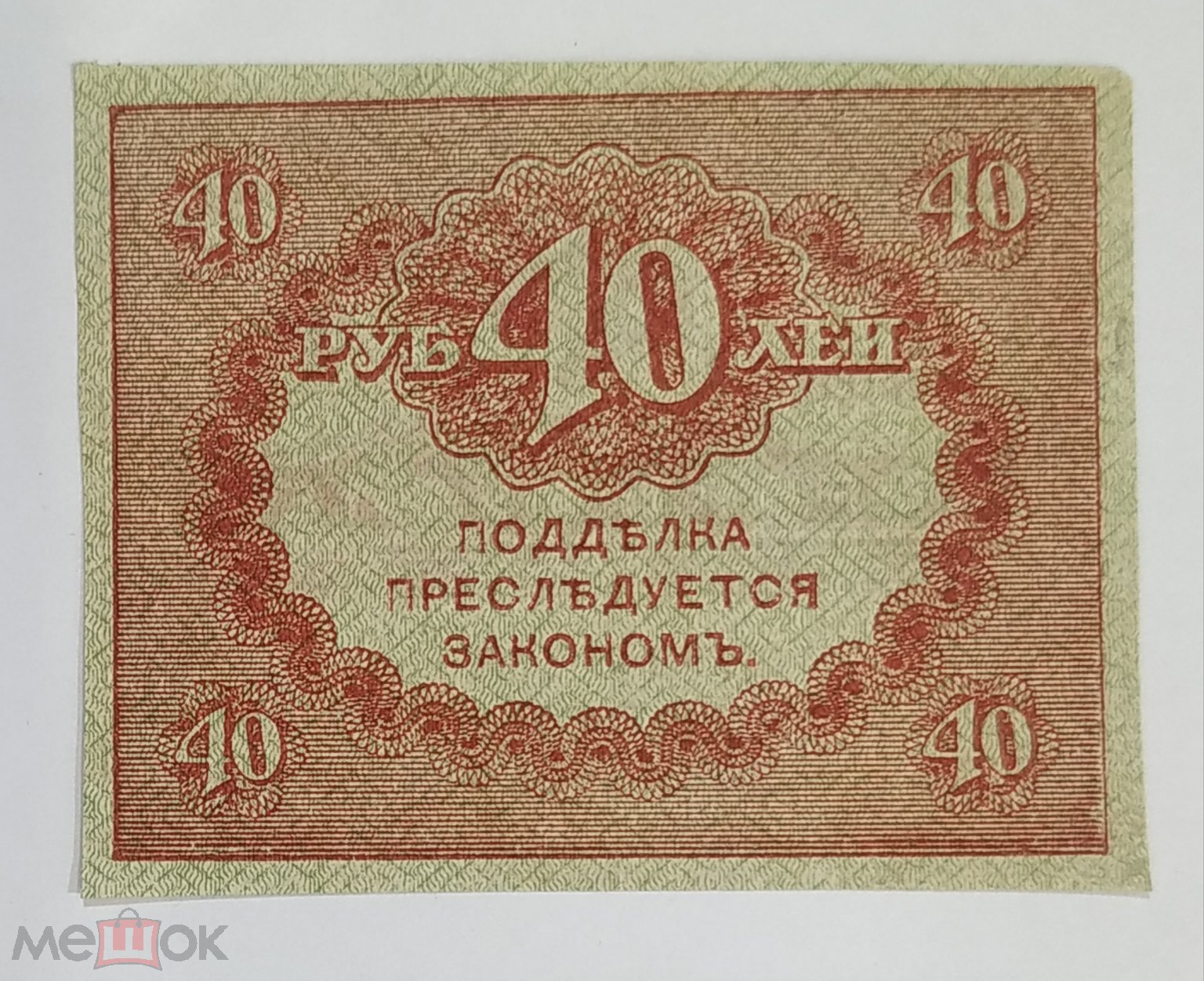 Керенки деньги фото 40 рублей 1917 год. Керенки , в/з . XF, aUNC на Мешке (изображение 1)