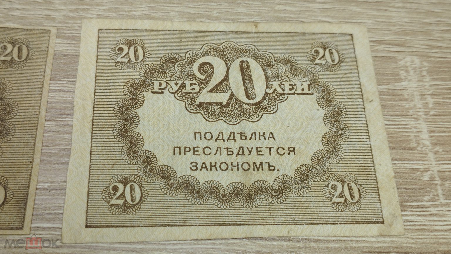 Керенки деньги фото 20 рублей 1917 года, керенка, казначейский знак, РСФСР - лот - с рубля! Шах на М