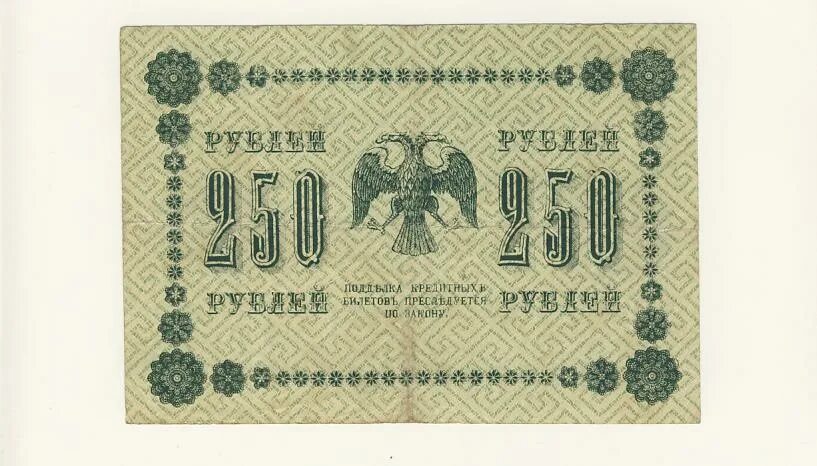 Керенские деньги фото и цена 250 рублей. 1918
