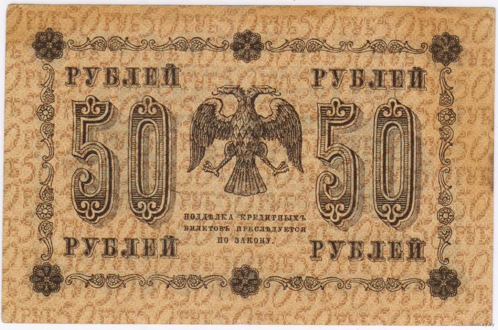 Керенские деньги фото и цена 50 рублей 1918 год. Пятаков Гальцов АА-083. неплохое СОСТОЯНИЕ без. Купить в Бел