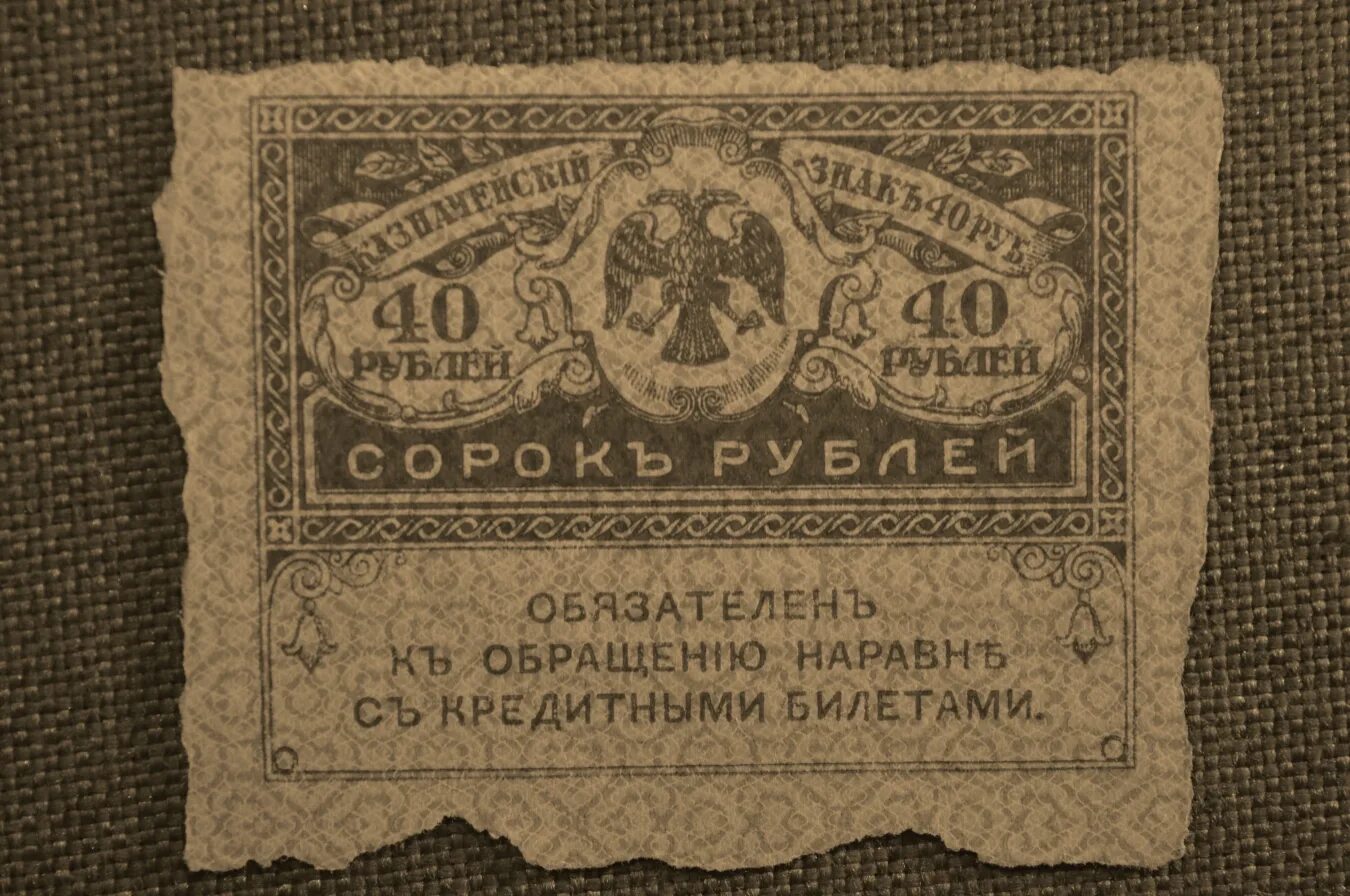 Керенские деньги фото и цена Купить 40 рублей, банкнота, Казначейский знак 1917 года. Керенка, Временное прав