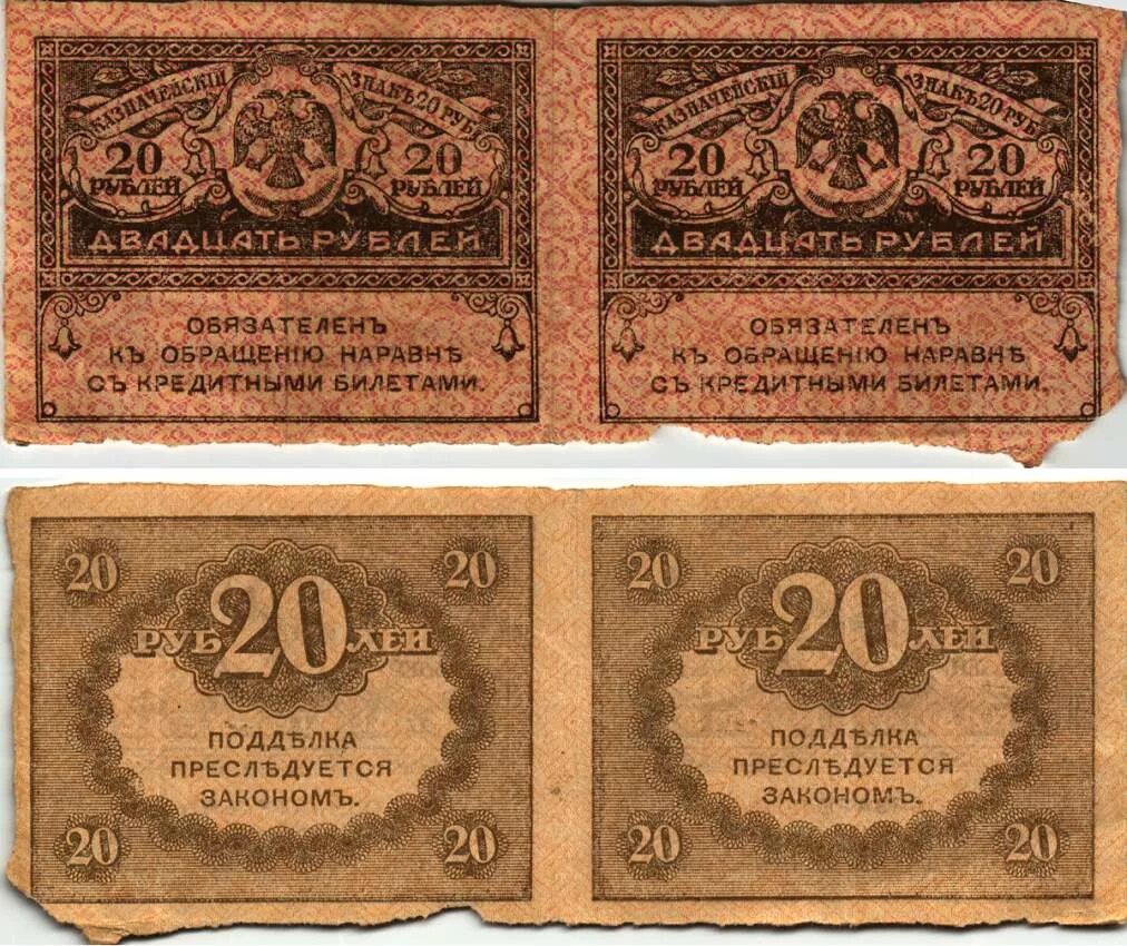 Керенские деньги фото и цена РОССИЯ СЦЕПКА ИЗ 2 БАНКНОТ ПО 20 РУБЛЕЙ 1917 КЕРЕНКИ, КАЗНАЧЕЙСКИЙ ЗНАК ВРЕМЕННО