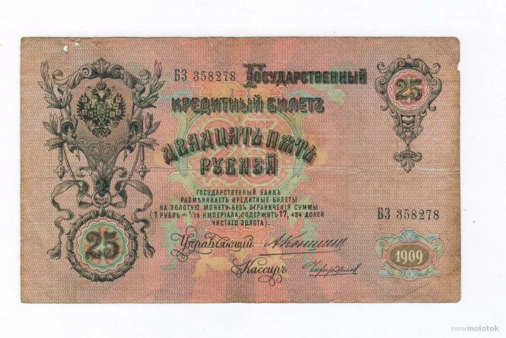 Керенские деньги фото и цена 25 рублей 1909 г. Империя, упр. Коншин , кассир Чихирджин - покупайте на Auction