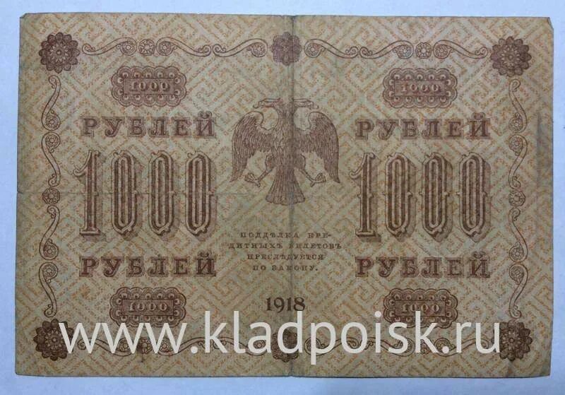 Керенские деньги фото и цена Государственный кредитный билет 1000 рублей 1918 года (арт 3) купить в интернет-
