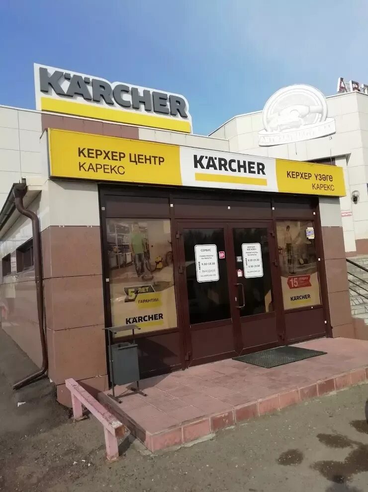 Керхер центр ул космонавтов 12 липецк фото Карекс, центр продаж техники Karcher (Керхер) в Нижнекамске, ул. Менделеева, 54 