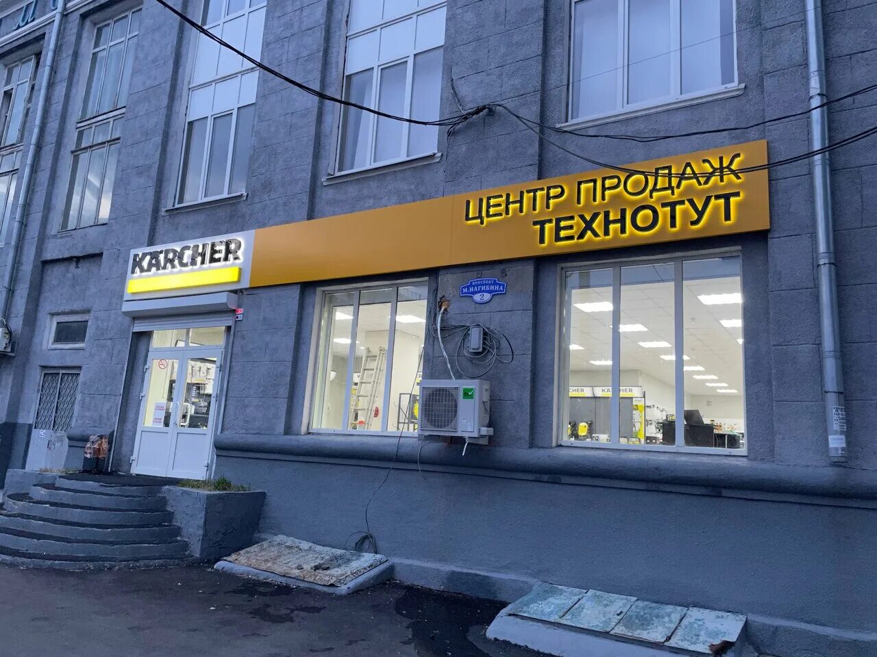 Керхер центр ул космонавтов 12 липецк фото Отзывы о "Керхер ТехноТут", Россия, Ростов-на-Дону, улица Текучёва, 147/2 - Янде