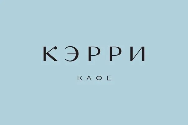 Кэрри дачная ул 2 корп 1 фото Фотографии со страницы сообщества "КЭРРИ кафе * Самара" - Фотография 1 из 1 ВКон