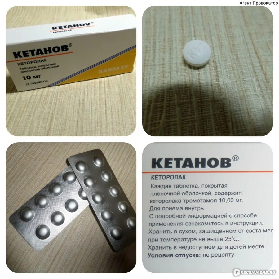 Кетанов таблетки фото блистера Болеутоляющие средства Ranbaxy КЕТАНОВ - "КЕТАНОВ Ranbaxy. Недорогое, но эффекти
