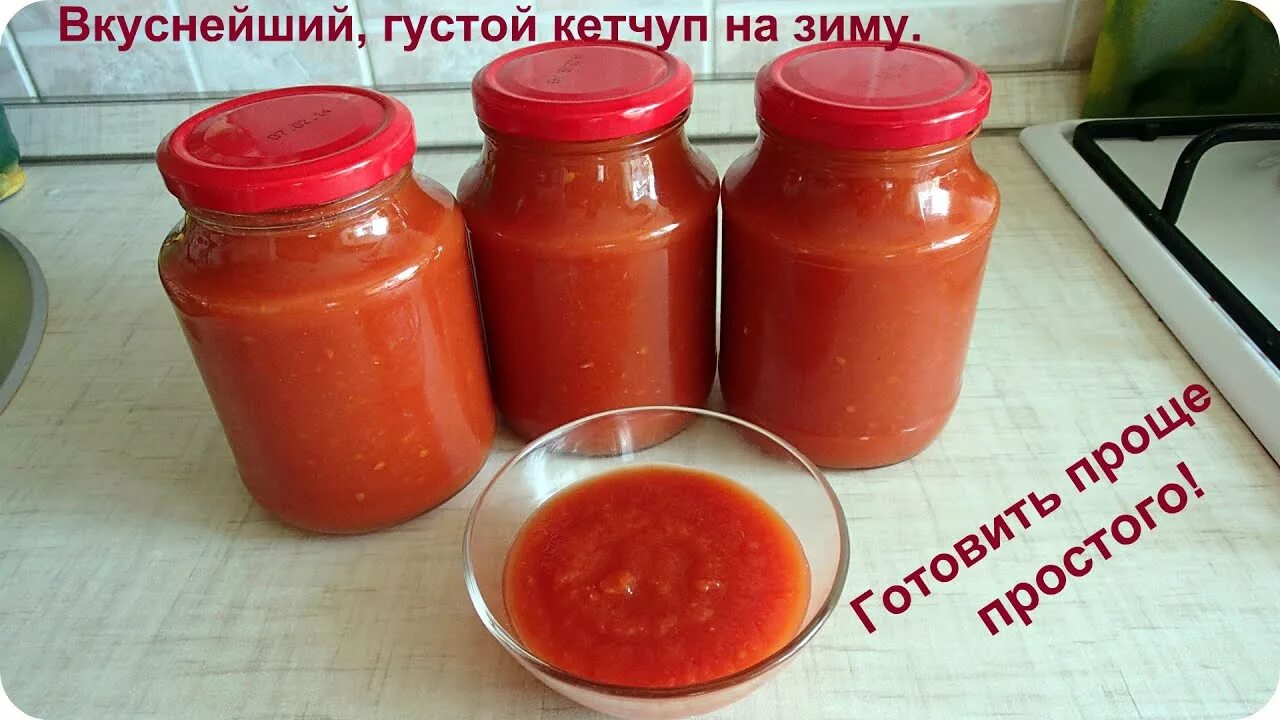 Кетчуп на зиму фото Как просто приготовить густой, домашний кетчуп на зиму. Проще не бывает. - YouTu