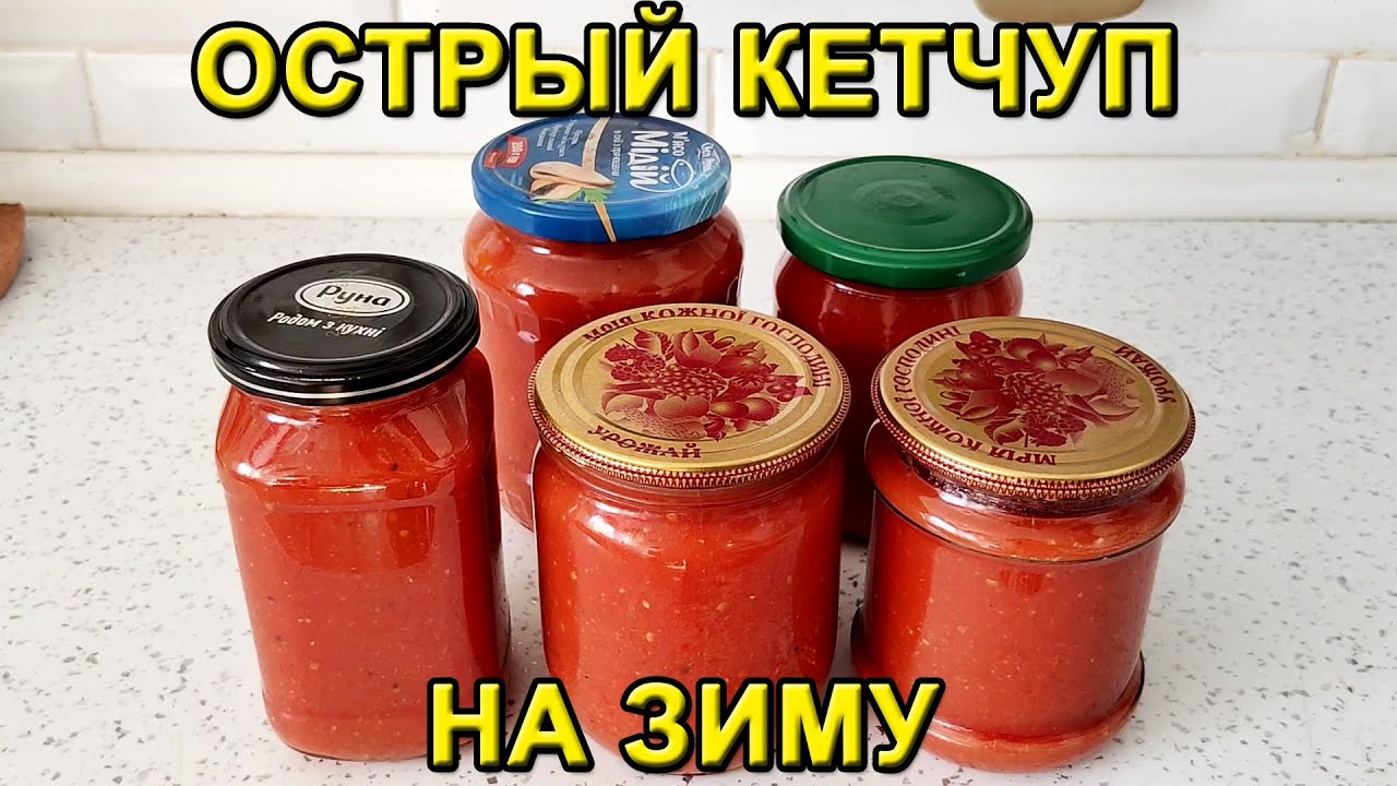 Кетчуп на зиму фото Острый Кетчуп на Зиму - YouTube