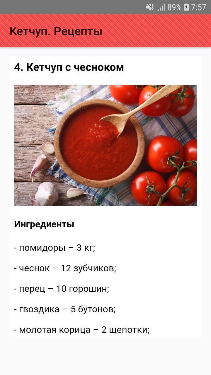 Кетчуп в домашних условиях рецепт фото Кетчуп. Рецепты Android के लिए APK डाउनलोड करें
