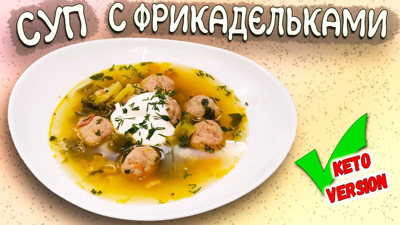 Кето супы рецепты с фото Необычный овощной суп с фрикадельками и копченым вкусом! Вкусная КЕТО диета! - Y