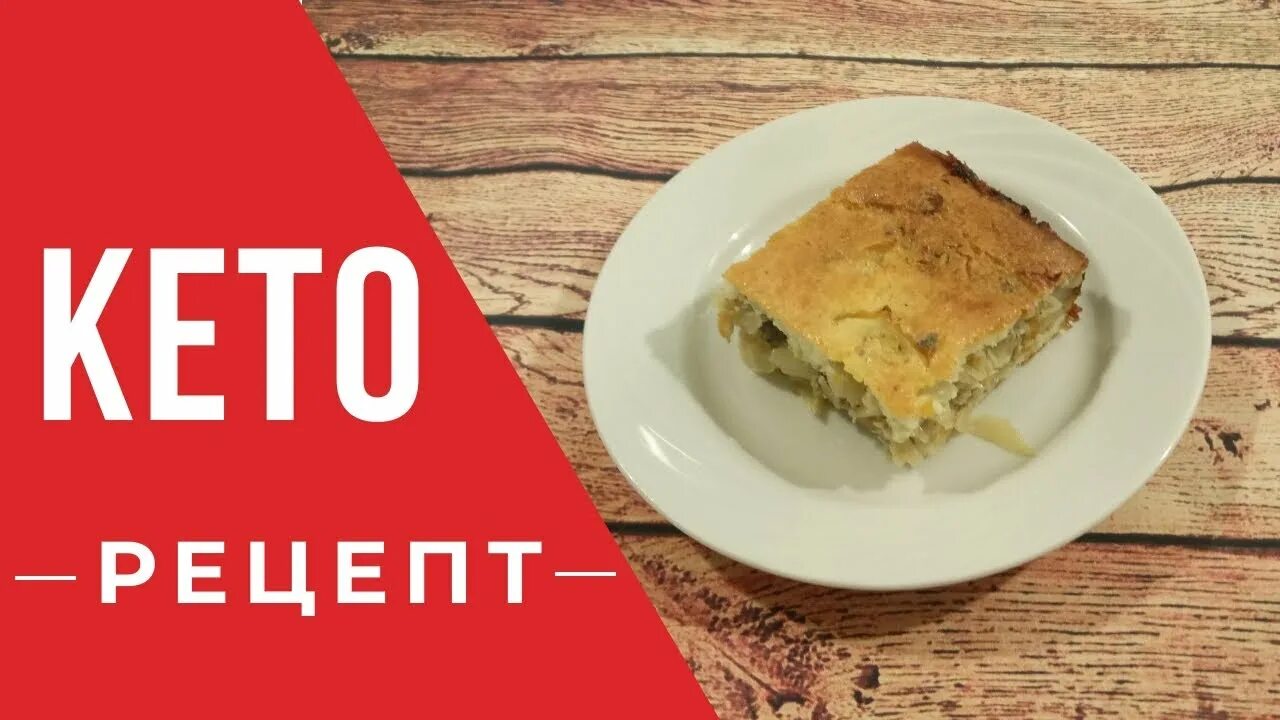 Кето выпечка рецепты приготовления с фото LCHF/КЕТО. Заливной пирог с капустой. - YouTube