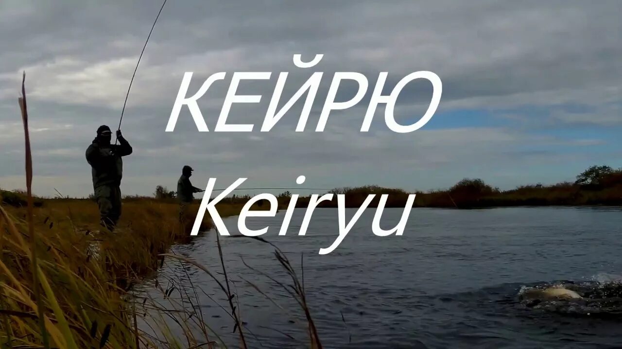 Кейрю оснастка Keiryu fishing Russia - YouTube