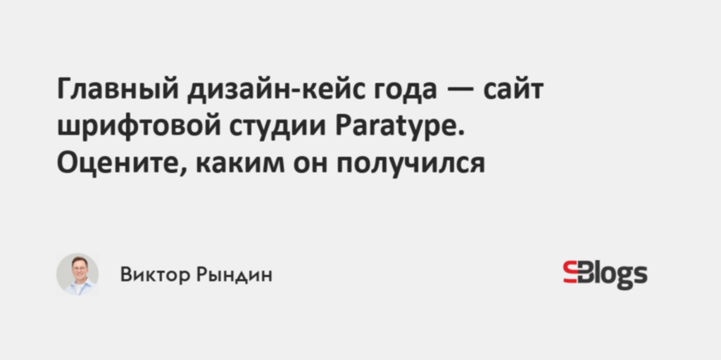 Кейсы дизайн студий Главный дизайн-кейс года - сайт шрифтовой студии Paratype. Оцените, каким он пол