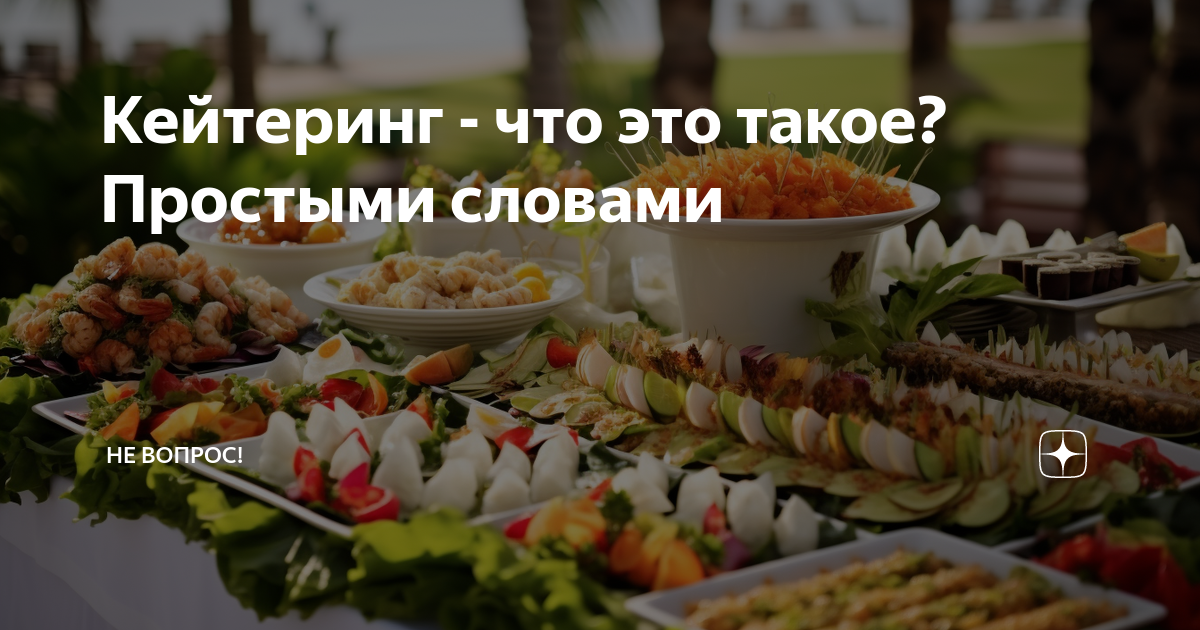 Кейтеринг что это такое простыми словами фото Кейтеринг - что это такое? Простыми словами Не вопрос! Дзен