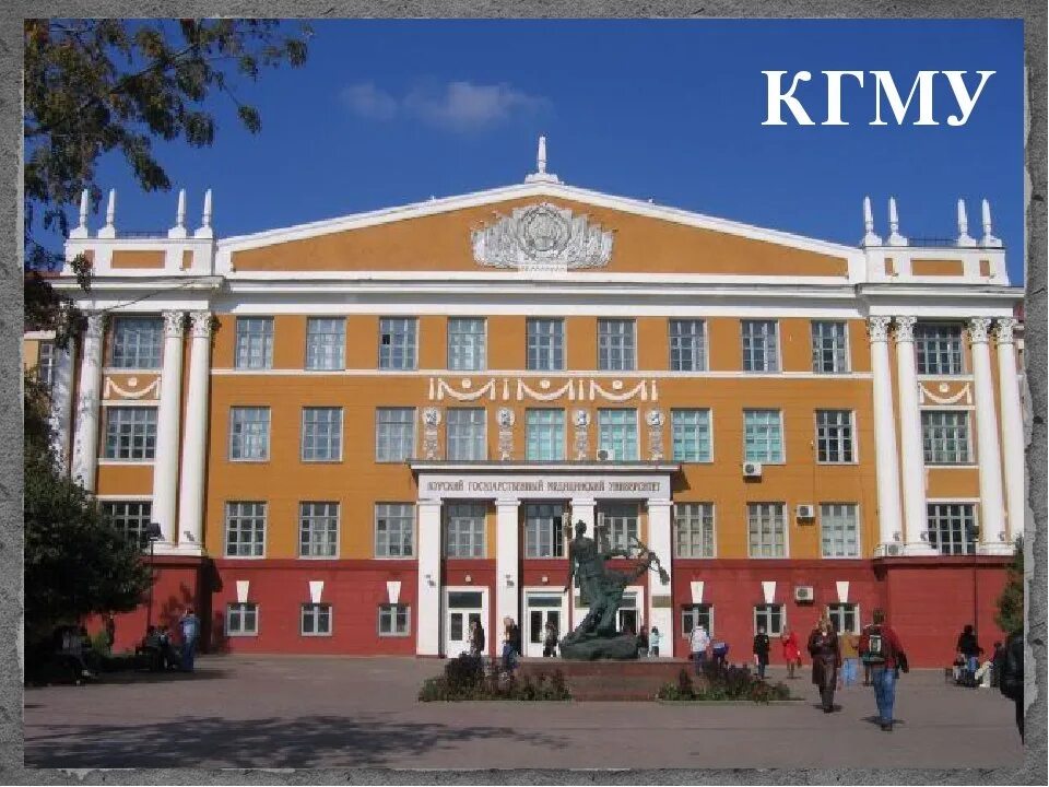 Кгму курск фото Кгу абитуриенту