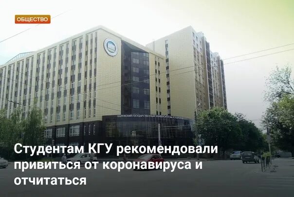 Кгу калуга фото KSU students were recommended to get vaccinated against coronavirus and report M