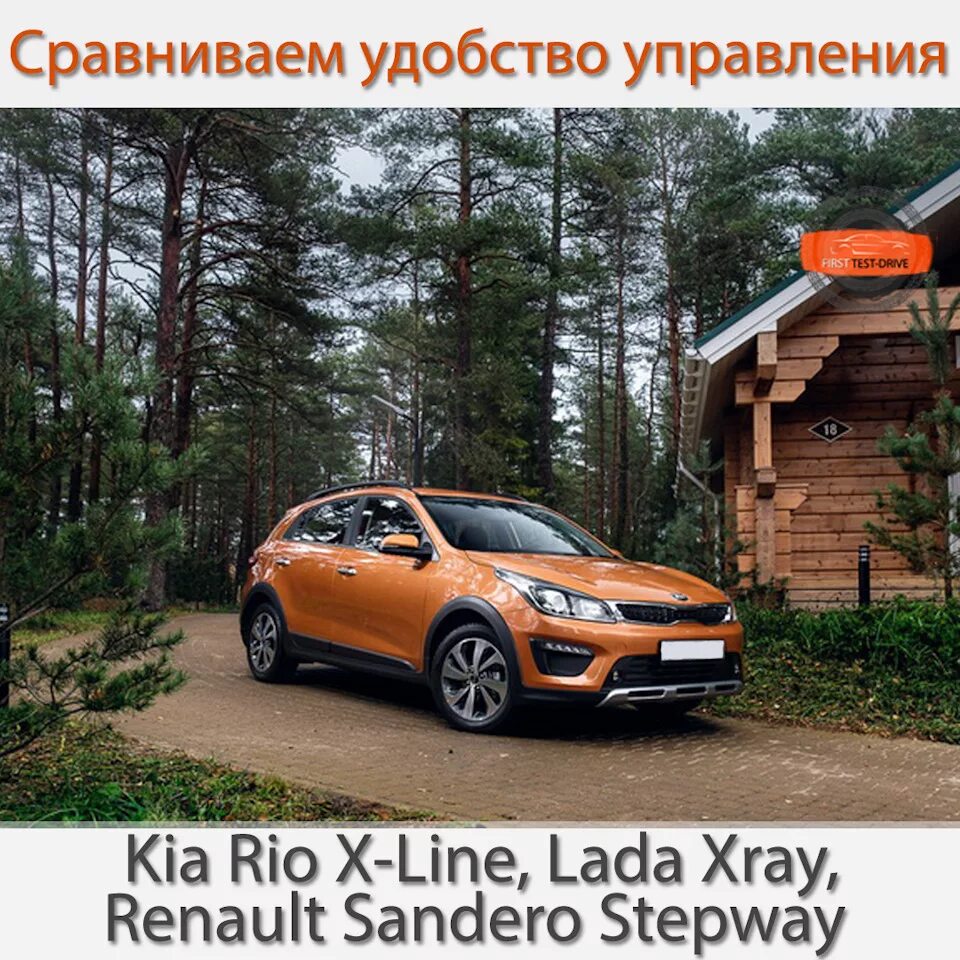 Киа х рей фото Тест драйв Kia Rio X-Line, Lada Xray, Renault Sandero Stepway. Сравниваем удобст