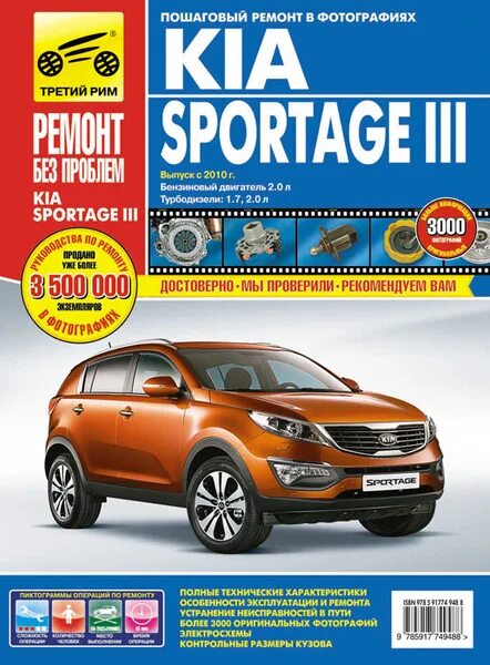 Киа спортейдж ремонт своими руками Kia Sportage III. Руководство по эксплуатации, техническому обслуживанию и ремон