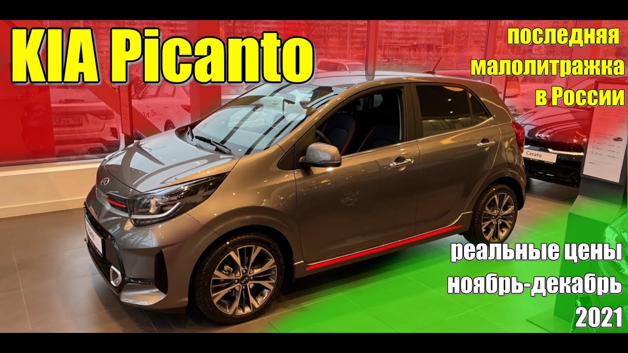 Киа тревел фото КИА Пиканто (KIA Picanto). Реальные цены ноябрь-декабрь 2021. Комплектация GT Li