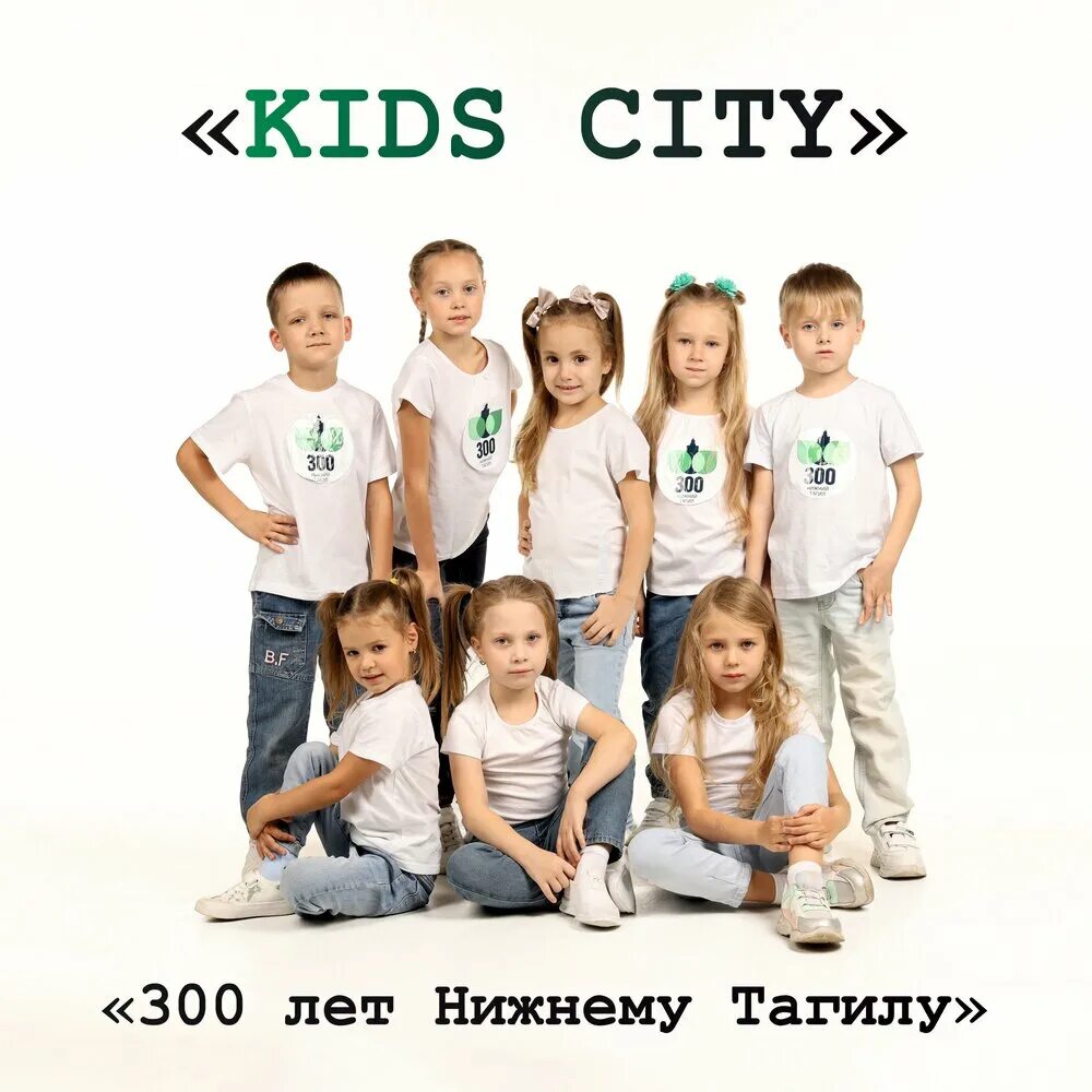 Кидс сити фото KIDS CITY альбом 300 лет Нижнему Тагилу слушать онлайн бесплатно на Яндекс Музык