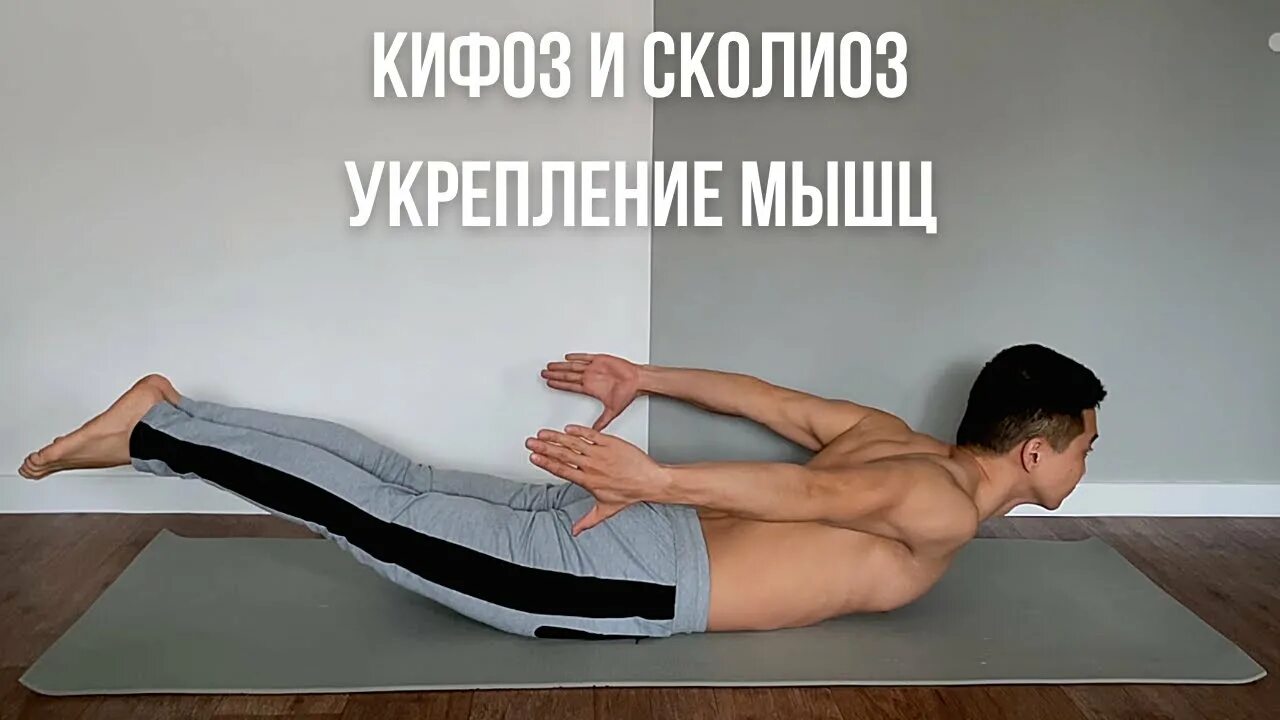 Кифоз поясничного отдела упражнения фото КИФОЗ И СКОЛИОЗ ВОССТАНОВЛЕНИЕ ПОЗВОНОЧНИКА ИСКРИВЛЕНИЕ ПОЗВОНОНЧИКА // WonderWo
