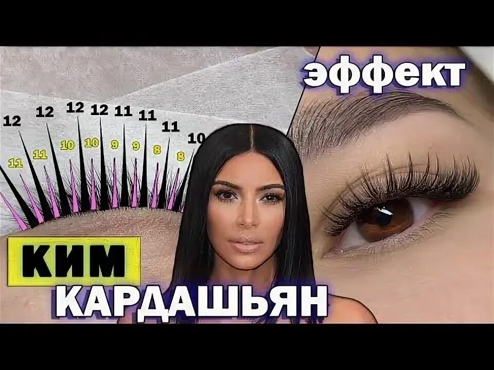 Ким кардашян ресницы наращивание фото ЭФФЕКТ КИМ КАРДАШЬЯН / Наращивание ресниц 3D (тройной объем) с лучами / Построен