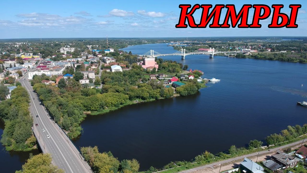 Кимры тверская область достопримечательности фото Прогулка по городу Кимры (Тверская обл.). Часть 2 (26.07.09) - YouTube
