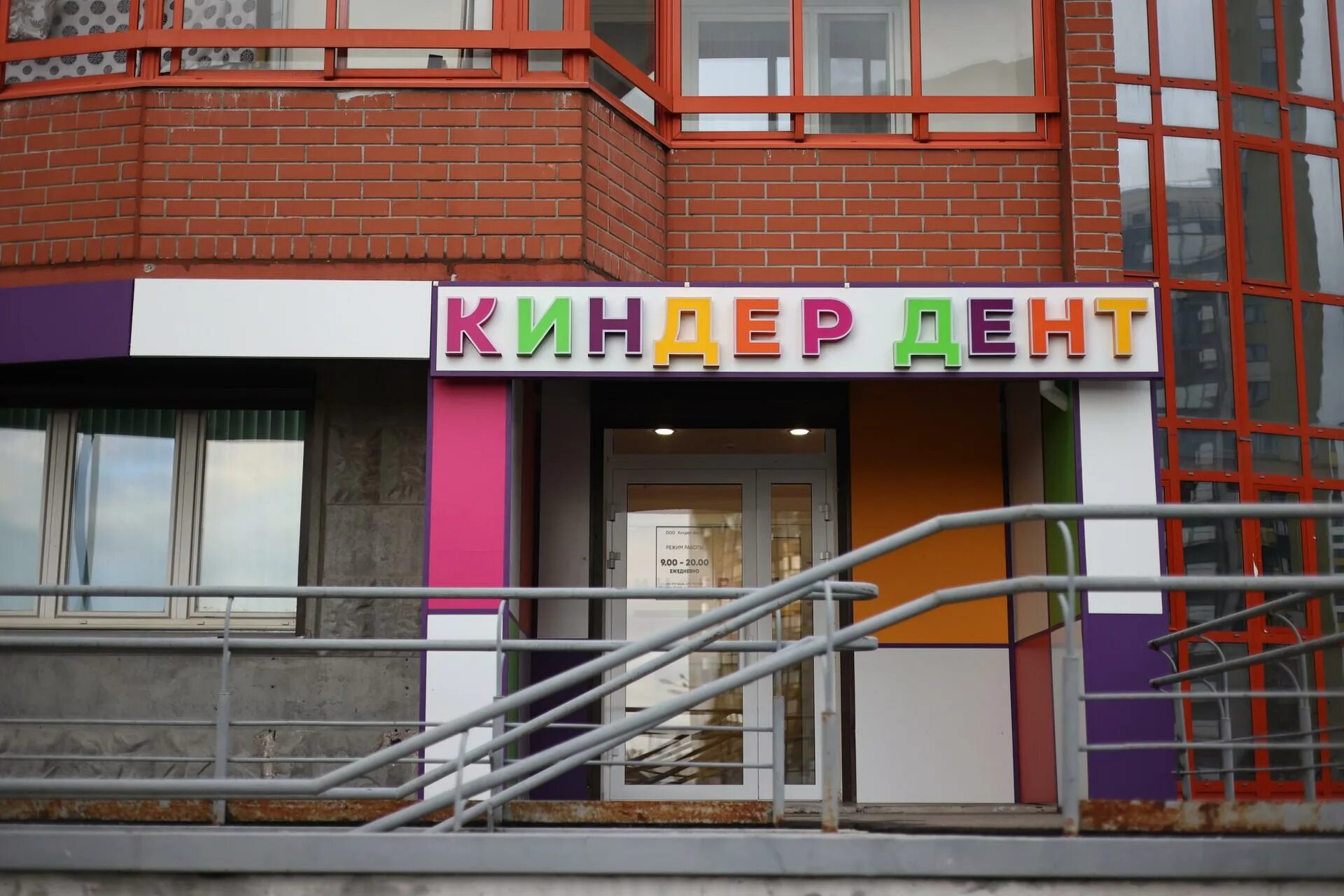 Киндер клиник стахановская ул 1 5к4 фото Киндер-Дент, детская стоматология на улице Вертолётчиков - отзывы, цены, информа