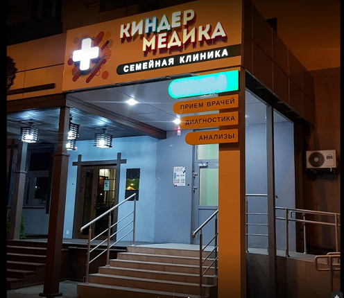 Киндер клиник стахановская ул 1 5к4 фото Клиника Киндер Медика в Пензе: 7 врачей, 6 отзывов