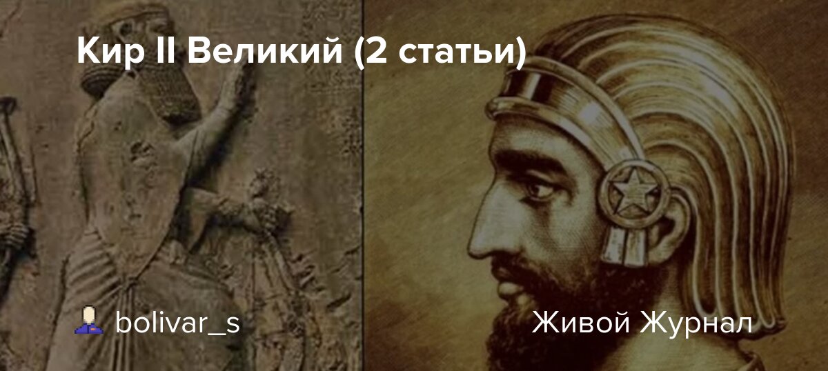 Кир 2 фото Кир II Великий (2 статьи) - История и этнология. Факты. События. Вымысел. - Live