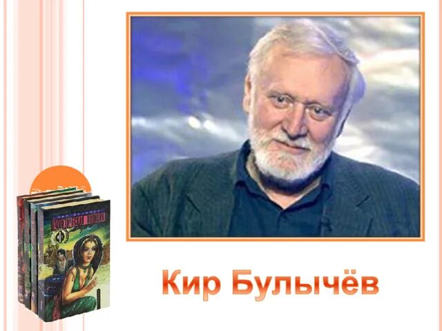 Кир булычев дочь фото Кир Булычёв и его книги.