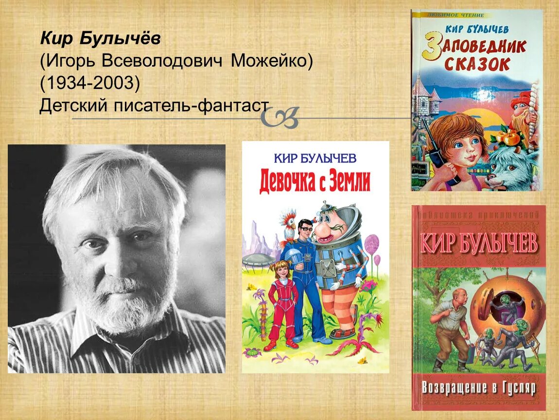 Кир булычев фото Час интересного автора "Фантастический мир Кира Булычева" (6+) Үзәкләштерелгән к