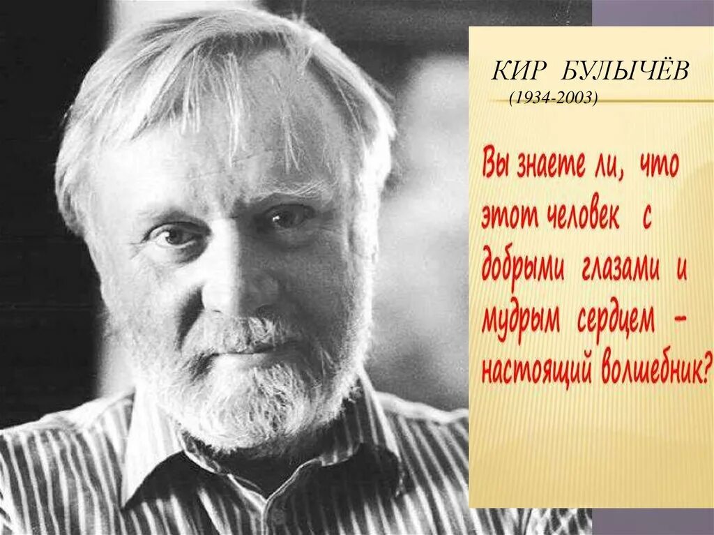 Кир булычев фото Кир Булычёв (1934-2003) - презентация онлайн