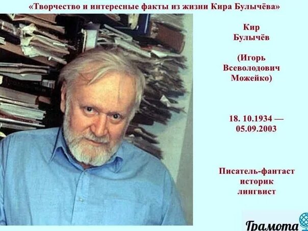Кир булычев фото в молодости 18 октября - Родился Кир Булычев ( 18 октября 1934 - 5 сентября 2003 ) - советск