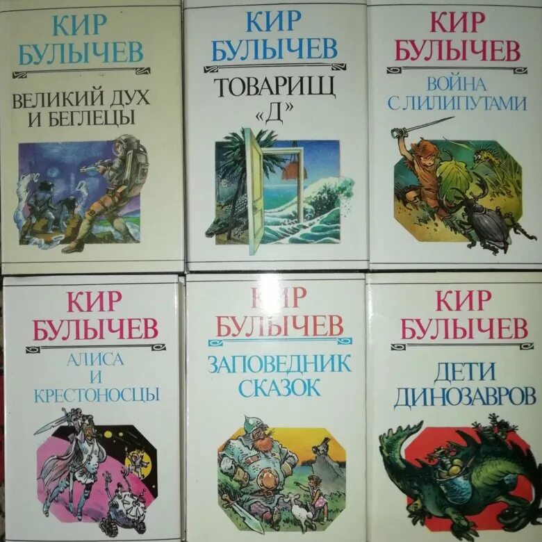 Кир булычев книги фото Кир Булычёв - купить в Москве, цена 1 200 руб., продано 28 мая 2019 - Книги и жу