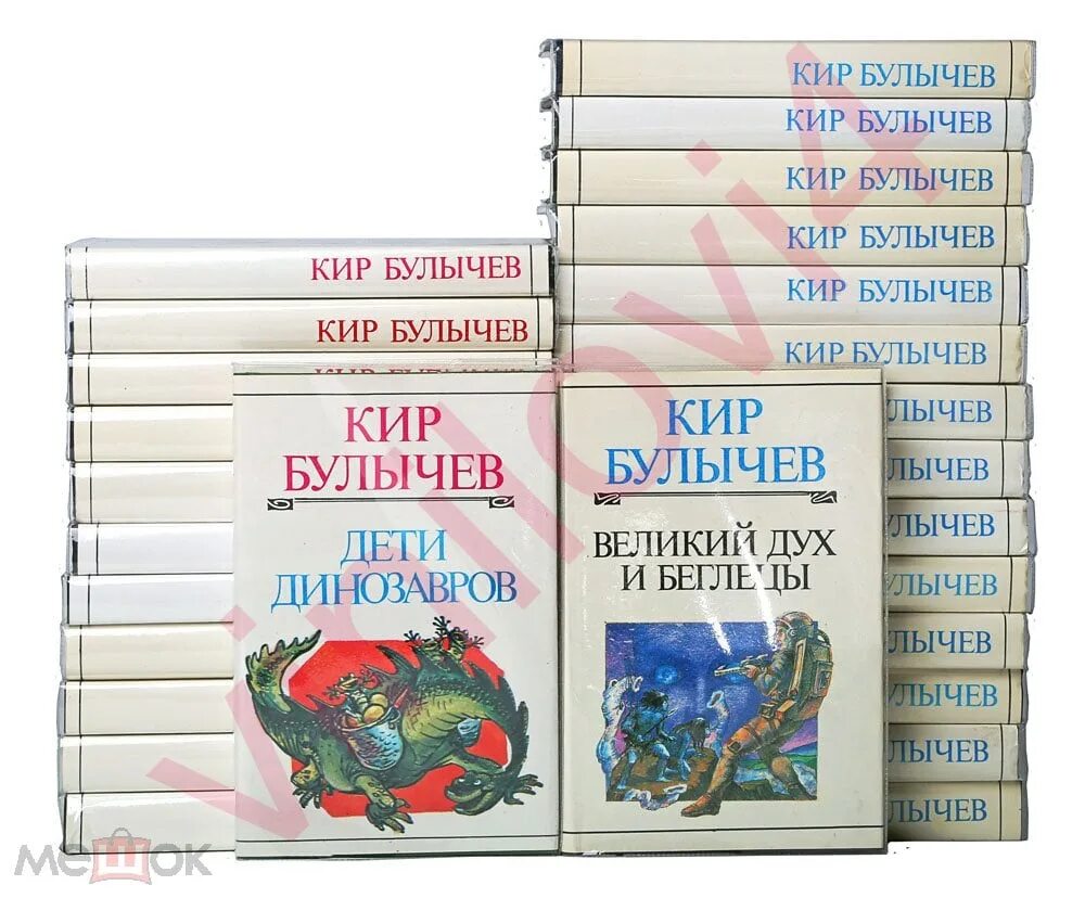 Кир булычев книги фото Кир Булычёв - Собрание сочинений (433 книги в электронном формате FB2) - купить 