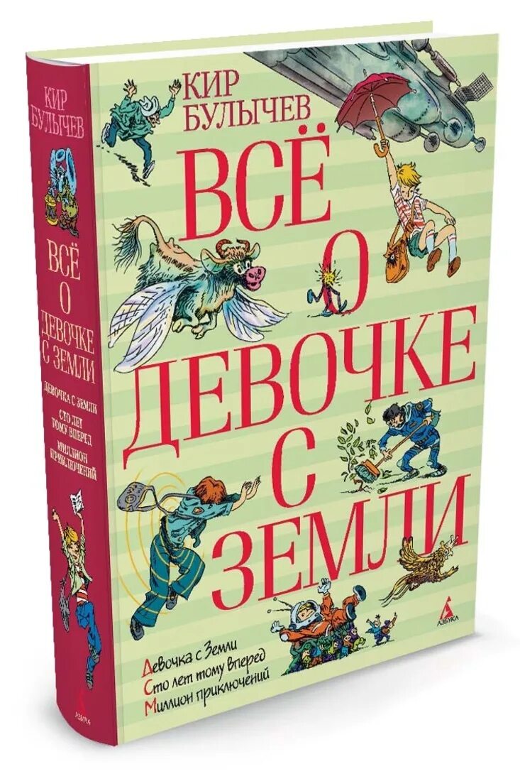 Кир булычев книги фото Всё о девочке с Земли Булычев Кир - купить с доставкой по выгодным ценам в интер