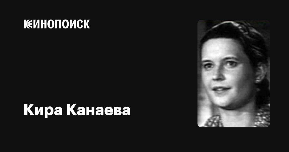 Кира канаева фото Кира Канаева: фильмы, биография, семья, фильмография - Кинопоиск