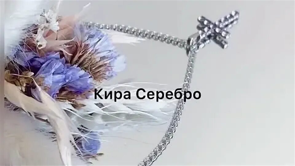 Кира серебро фото По заказу в ВК Кира Серебро Кира Серебро Дзен