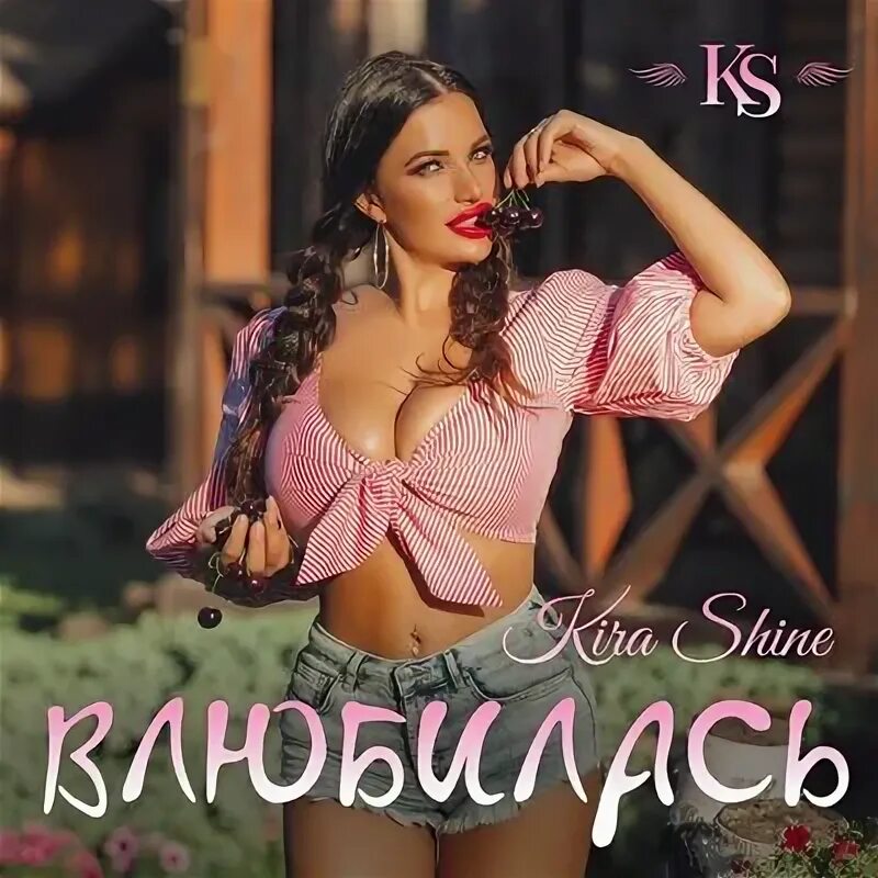 Кира шайн фото Влюбилась - Kira Shine. Слушать онлайн на Яндекс.Музыке