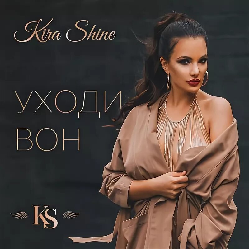 Кира шайн фото Уходи вон - Kira Shine. Слушать онлайн на Яндекс.Музыке