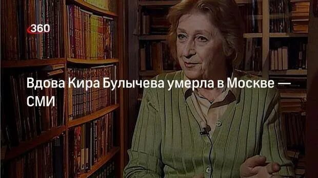 Кира сошинская фото Агентство "Москва: Вдова Кира Булычева Кира Сошинская умерла в Москве - Обсужден