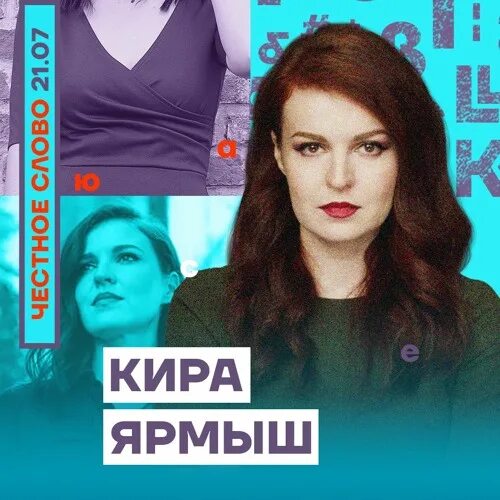 Кира ярмыш фото Честное слово с Кирой Ярмыш Политика касается каждого by Популярная политика