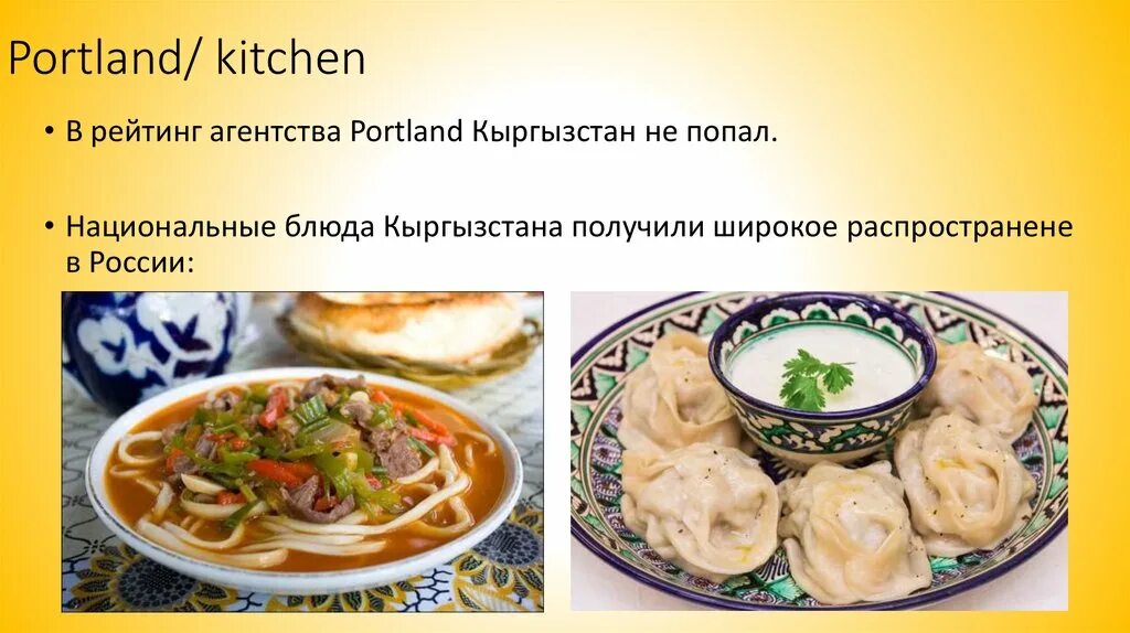 Киргизская кухня национальные блюда рецепты с фото Soft power Киргизии - презентация онлайн